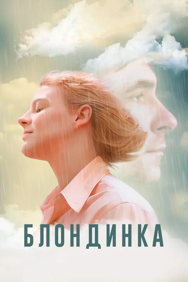 Смотреть Блондинка онлайн бесплатно в HD качестве на русском языке